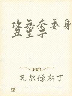 攻无奈委身老肥丑生子封面