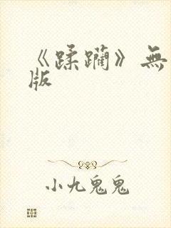 《蹂躏》无删减版