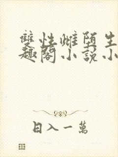 双性雌堕生子笔趣阁小说小说