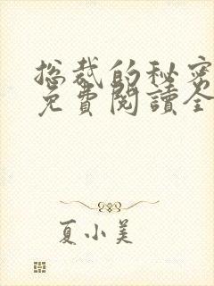 总裁的秘密情人免费阅读全文