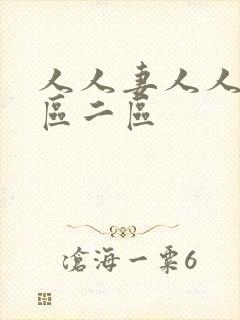 人人妻人人妻一区二区