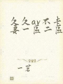 久久av不卡人妻一区二区三区