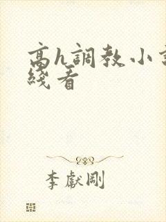 高h调教小说在线看