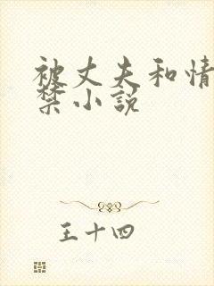 被丈夫和情敌囚禁小说封面