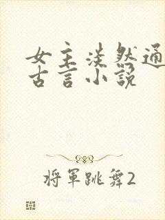 女主淡然通透的古言小说