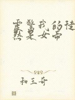 震惊我的徒弟居然是女帝封面