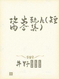 攻出轨h(短篇肉合集)