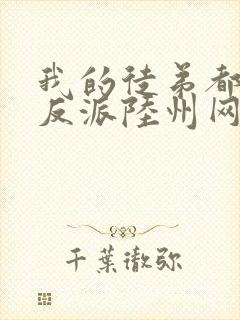 我的徒弟都是大反派陆州网络小说