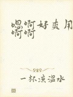 嗯啊好爽用力啊啊啊封面