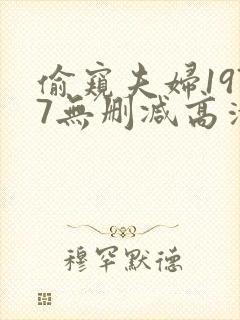 偷窥夫妇1977无删减高清在线观看