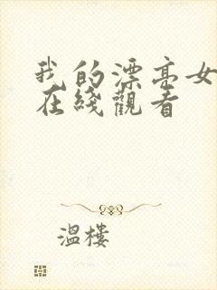 我的漂亮女邻居在线观看封面