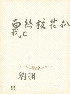 白丝校花扒腿让我c