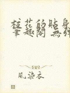 校花的贴身高手笔趣阁 无弹窗