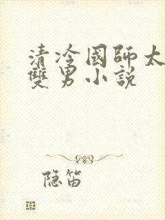 清冷国师太傅类双男小说