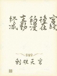 终末的后宫无删减动漫在线观看