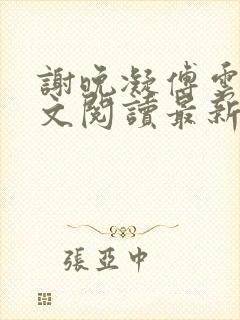 谢晚凝傅云琛全文阅读最新章节封面