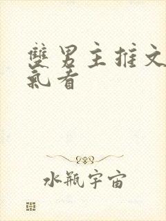 双男主推文一口气看封面