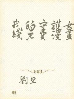 我的守护女友在线免费漫画