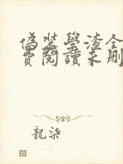 伪装学渣全文免费阅读未删减无弹窗