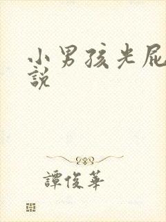 小男孩光屁股小说