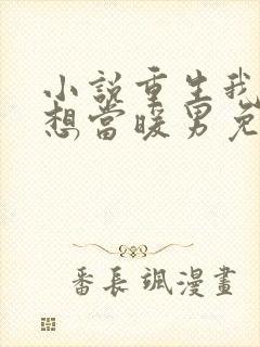 小说重生我真没想当暖男免费阅读