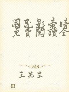 国民影帝暗恋我免费阅读全文封面