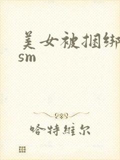 美女被捆绑调教sm封面
