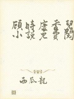 顾时康香儿穿越小说免费阅读封面