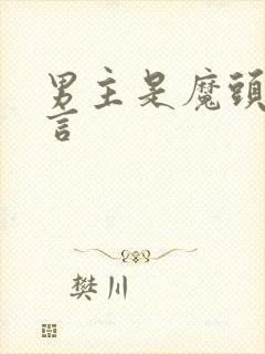 男主是魔头的古言