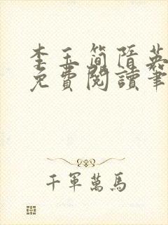 李玉简隋英小说免费阅读笔趣阁全文