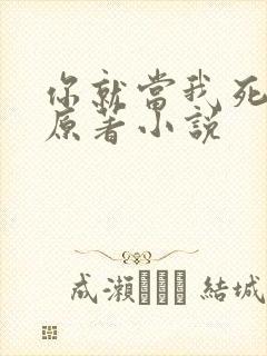 你就当我死了吧原著小说封面