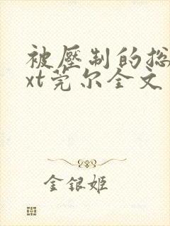 被压制的总裁txt莞尔全文