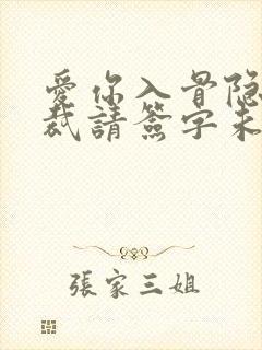 爱你入骨隐婚总裁请签字未删减版