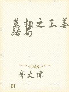 万相之王姜青娥结局