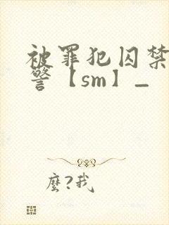 被罪犯囚禁的刑警【sm】_封面