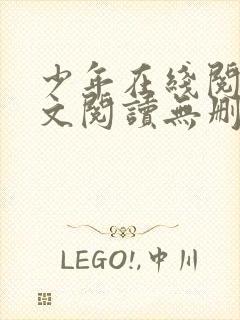 少年在线阅读全文阅读无删减