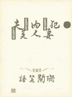夫に内に犯●れた美人妻