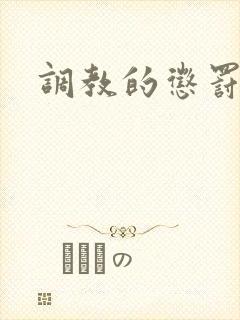 调教的惩罚男男