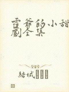 霍爷的小甜妻短剧全集