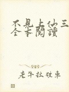 不见上仙三百年全本阅读封面