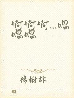 啊啊啊...嗯嗯嗯封面