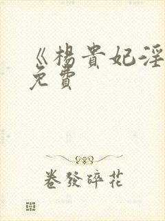 《杨贵妃淫史》免费