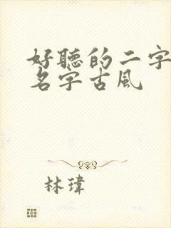好听的二字女生名字古风