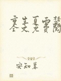 重生夏雨楚为先全文免费阅读