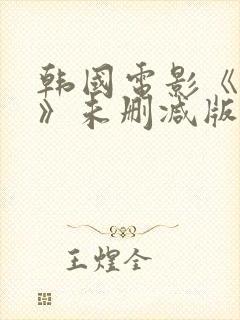 韩国电影《密爱》未删减版