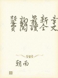 楚询最新章节免费阅读全文封面