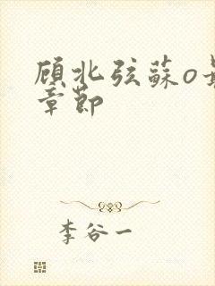 顾北弦苏o最新章节