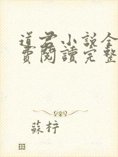 道君小说全文免费阅读完整版