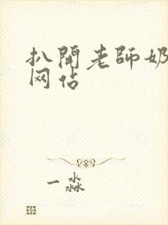 扒开老师奶头含网站