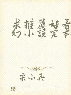 求推荐好看的玄幻小说完本